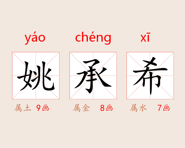 姚承希
