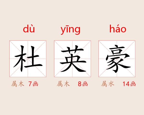 杜英豪