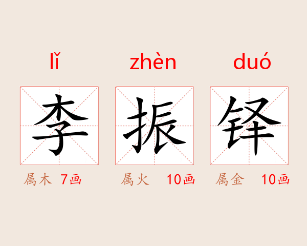 李振铎