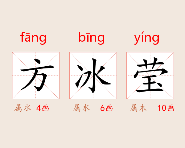 方冰莹