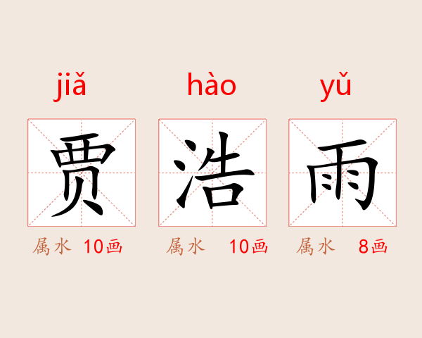 贾浩雨