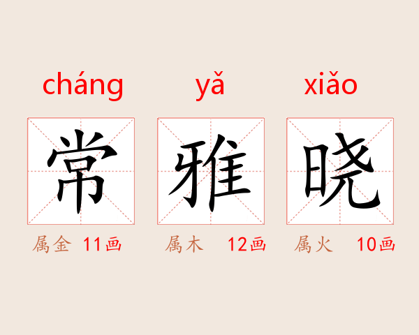 常雅晓