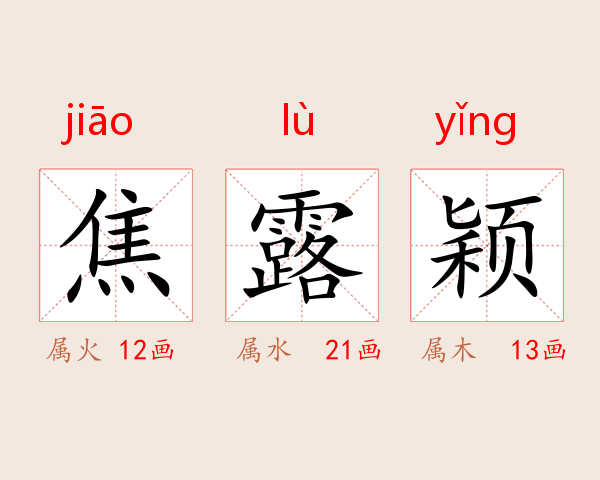 焦露颖