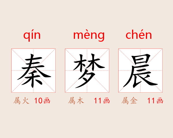 秦梦晨