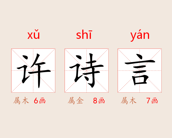 许诗言