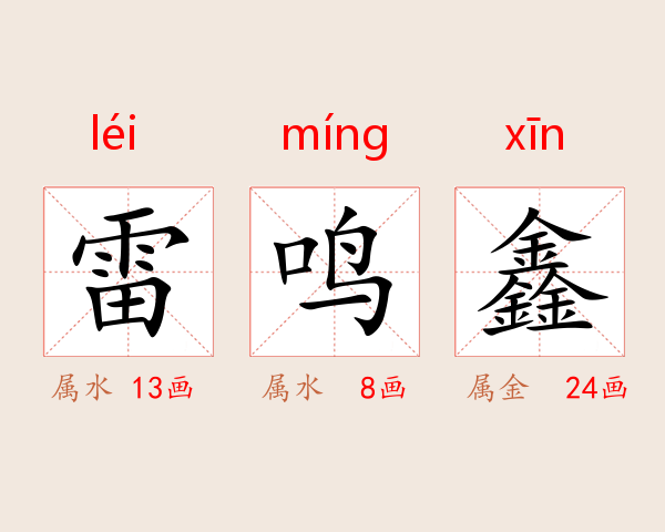 雷鸣鑫