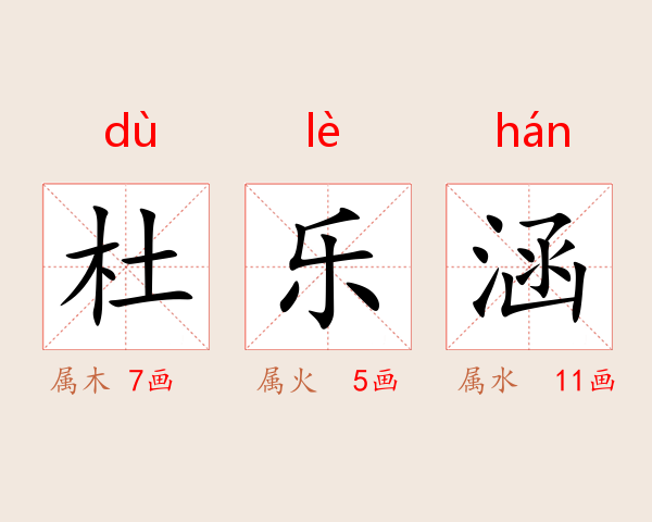 杜乐涵