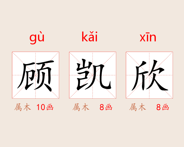 顾凯欣
