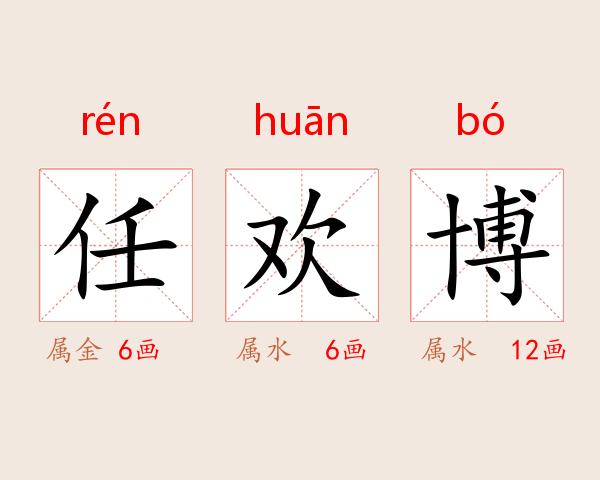 任欢博