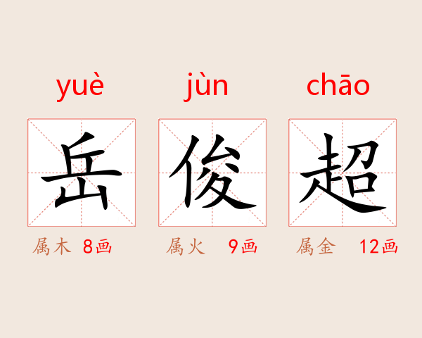岳俊超