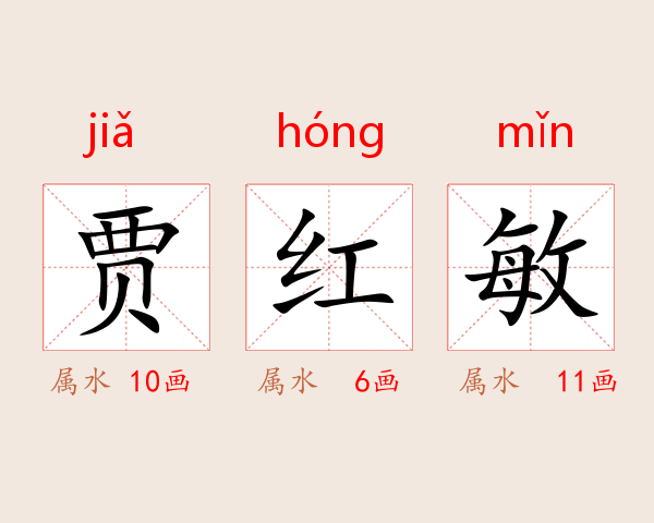 贾红敏