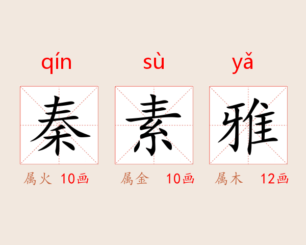 秦素雅