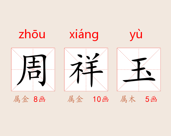 周祥玉
