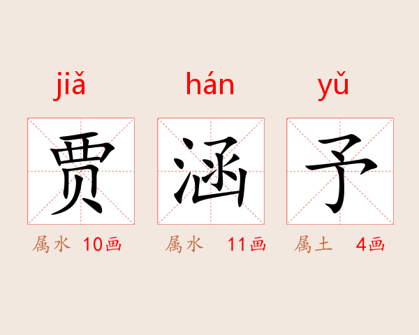 贾涵予