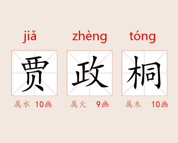 贾政桐