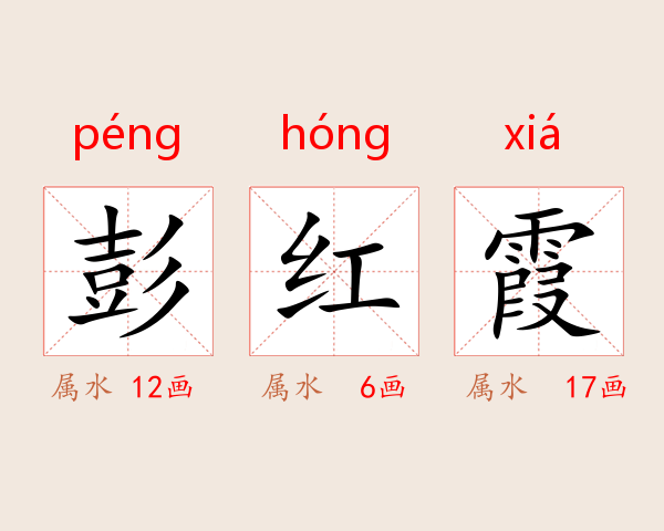 彭红霞
