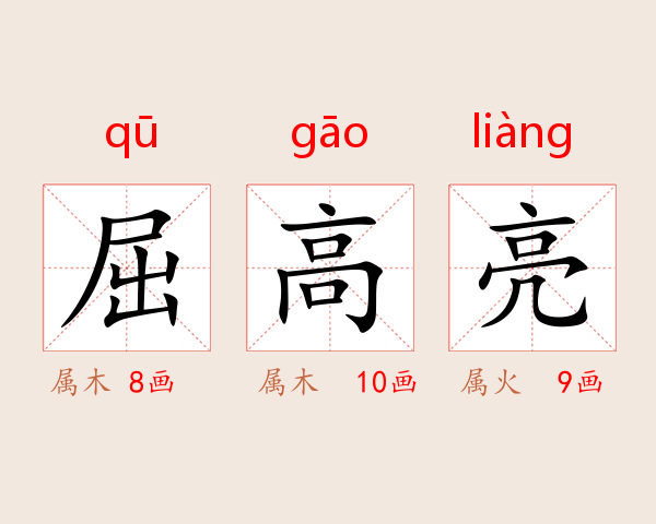 屈高亮
