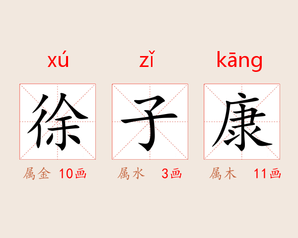 徐子康