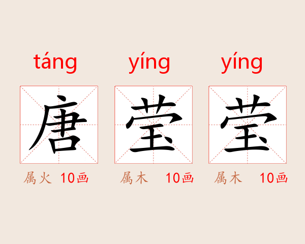 唐莹莹
