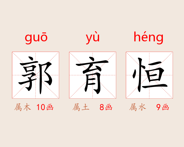 郭育恒