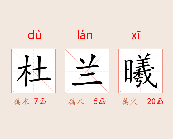 杜兰曦