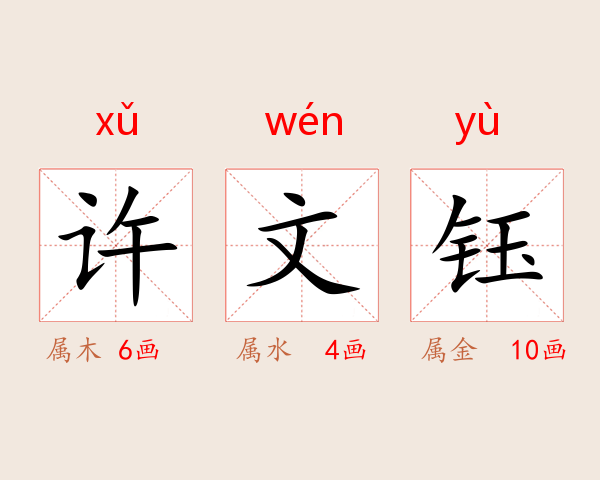 许文钰