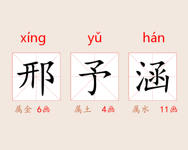 邢予涵