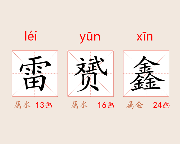 雷赟鑫