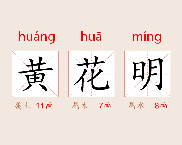 黄花明