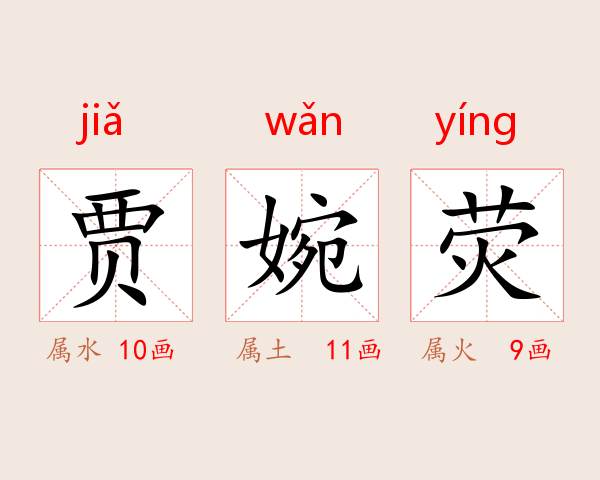 贾婉荧