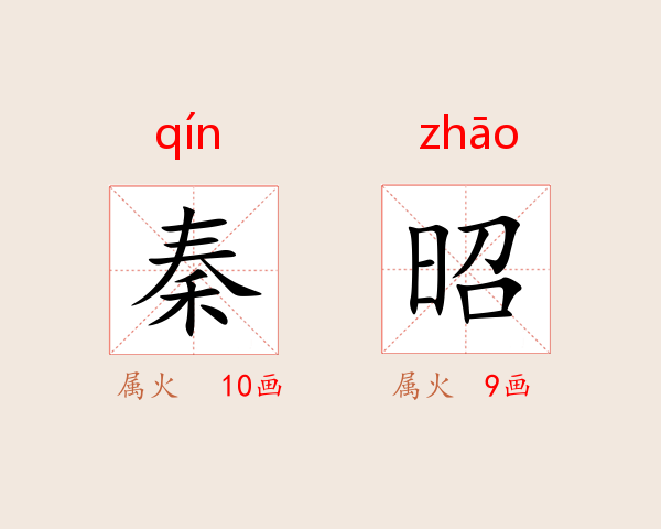 秦昭
