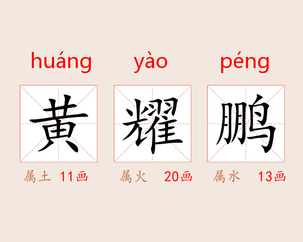 黄耀鹏