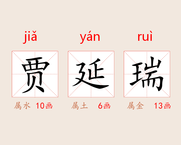 贾延瑞