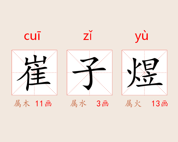 崔子煜