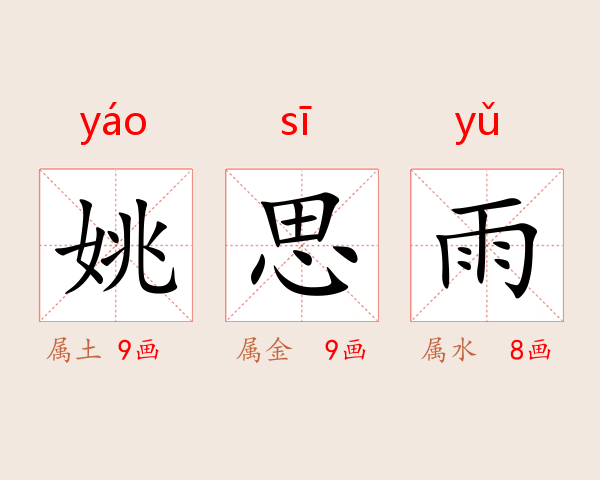 姚思雨
