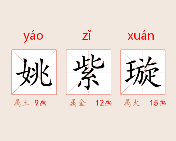 姚紫璇