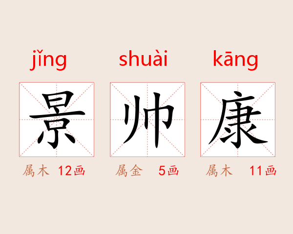景帅康