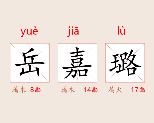 岳嘉璐