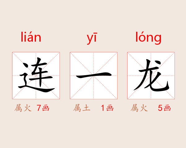 连一龙