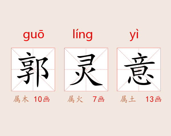 郭灵意