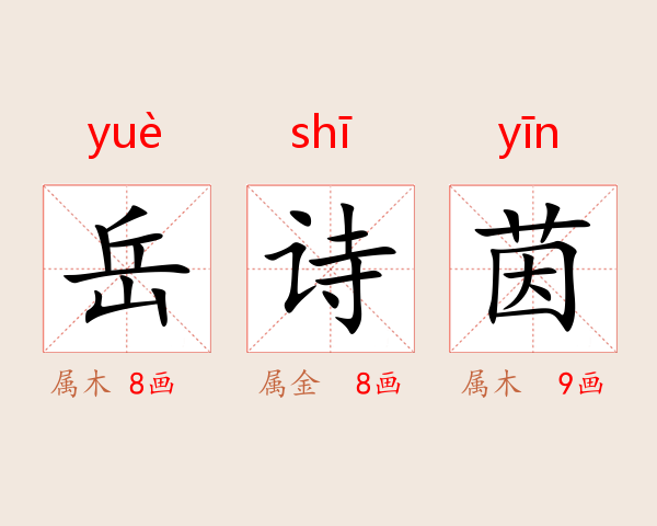 岳诗茵