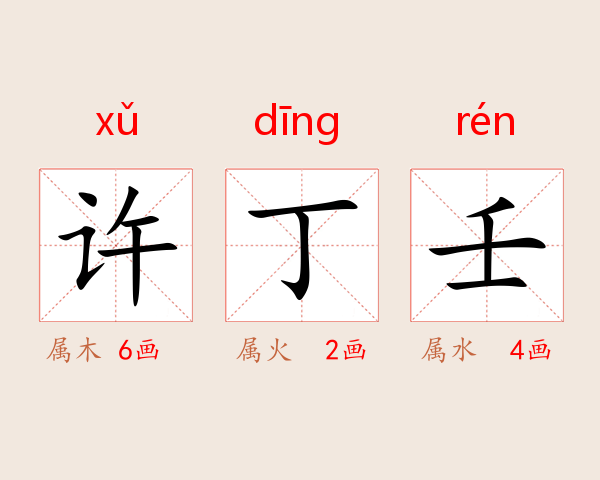 许丁壬