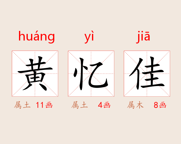 黄忆佳