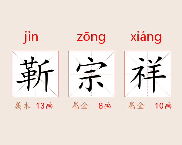 靳宗祥