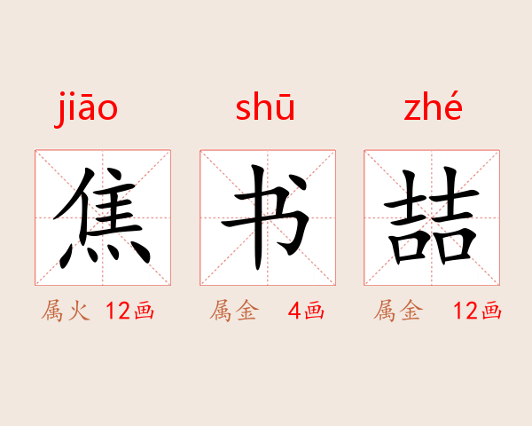 焦书喆
