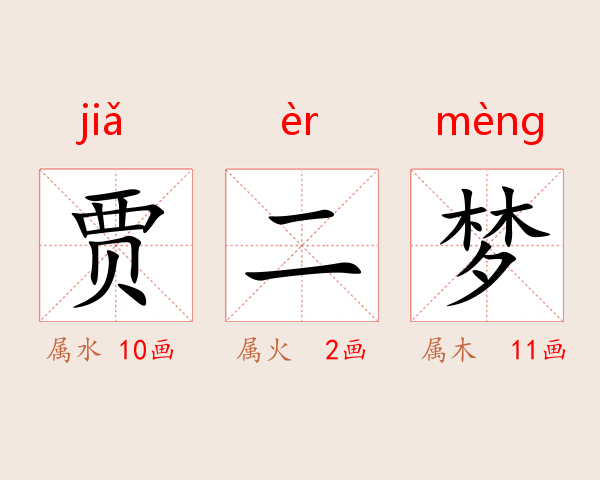 贾二梦