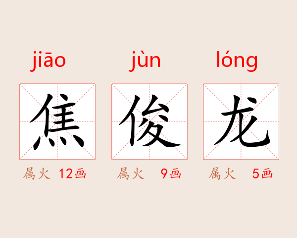 焦俊龙