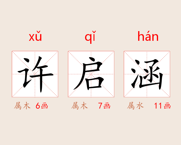 许启涵