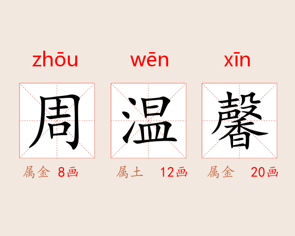 周温馨