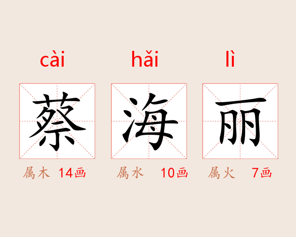 蔡海丽
